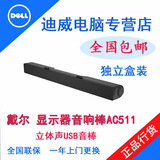 戴尔DELL AC511 音箱棒 声棒 立体声USB音棒 显示器音响棒