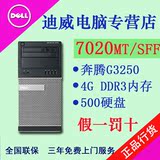 Dell/戴尔 商用台式电脑主机7020MT/SFF奔腾双核G3250全国联保