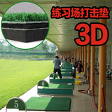 工厂批发！高尔夫打击垫 练习场专用 3D练习垫 带防滑底 球垫