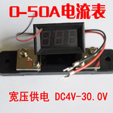 直流数显 0-50A 电流表头 大电流含分流器 12v 4-30V供电 10A