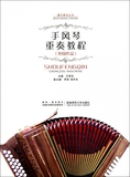 手风琴重奏教程(外国作品)/器乐教学丛书
