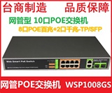 防雷10口网管POE交换机 POE供电模块 8百兆+2千兆光电复用WSP1008