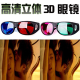 3d眼镜 3D立体眼镜 左右格式电脑电视专用电影红蓝眼睛 全国包邮