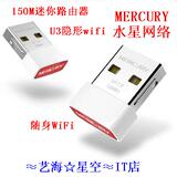 MERCURY/水星 U3 随身WiFi 150M迷你 路由器 无线网卡 隐形wifi