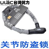 台湾/ULAC优力 自行车锁 防剪锯山地车防盗锁 单车锁关节锁包邮