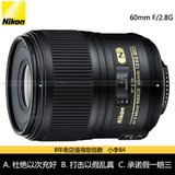 国行 Nikon/尼康 60mm f/2.8G Micro 微距镜头AF-S 60 f2.8 g定焦