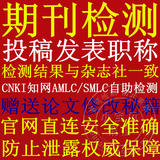 中国知网论文检测发表投稿评职称CNKI查重期刊小论文检测查重系统