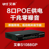 正品 艾泰S1088GP 8口全千兆PoE供电交换机 (即插即用/安装方便）