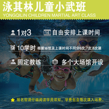 泳其林-上海学游泳培训儿童小武班3人对教课程-850元/包门票包会