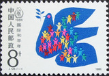 新中国纪念邮票套票 J128 1986年国际和平年1全新 原胶全品