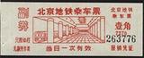 北京 地铁 票
