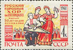 1961年苏联邮票 su2558 俄罗斯民族合唱团创建50年 1全