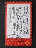 新中国邮票 文7 毛主席诗词 东方 信销 筋票 品相如图