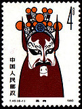日月集藏 T45京剧脸谱（8-1）4分 原胶全品 特种邮票 集邮收藏