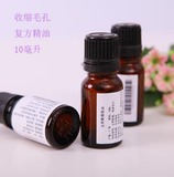 DIY护肤品化妆品原料 毛孔收缩 复方精油 10ml