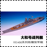 日本大和号战列舰 纸模型 战列舰模型 1:400 手工纸艺DIY