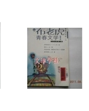 （正版）布老虎青春文学2005.1(创刊号) 布老虎青春文学编辑部