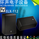 美国EV ELX112 12寸全频 舞台专业音箱/KTV音箱/婚庆音箱（只价）