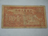 中国农民银行       民国纸币