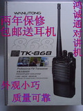 对讲机 万里通TK-868对讲机 民用 5W 原装正品 一对250质量保两年