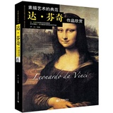 包邮正版 素描艺术的典范 达芬奇作品欣赏 世界著名油画家画册 达·芬奇/大师素描临本系列丛书