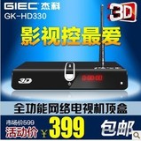 GIEC/杰科 GK-HD330 网络播放器 硬盘播放器 网络电视机顶盒