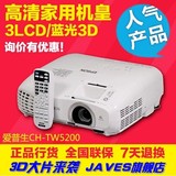 正品行货 爱普生CH-TW5200 投影机 短焦1080p 高清3D 家用投影仪