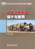 二手旧书包邮现代汽车列车设计与使用 郭正康 北京理工大学出版社