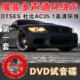 汽车家庭影院DVDDTS CD流行发烧DTS-DVD杜比AC3高清环绕5.1试音碟