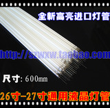 进口 LCD 液晶电视灯管 26/27寸通用针式灯管 CCFL灯管长度600mm