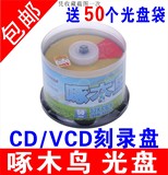 啄木鸟光盘CD刻录盘啄木鸟CD光盘空白刻录光盘CD-R光盘VCD光碟50P