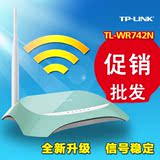 包邮tplink无线路由 TL-WR742N无线wifi穿墙单天线150M宽带路由器