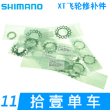 shimano XT m771 m770 飞轮片 修补件9速10速11T 13T 14T 15T 16T