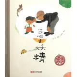 【全店满99减10】当心小妖精(精)/中国原创绘本精品系列 图画书 新华书店 正版书籍