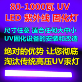 50~5000瓦LED紫外线灯UV固化灯UV胶固化光固化机晒版灯UV灯曝光灯
