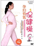 【原装正版孕妇有氧保健操DVD 孕妇健身操dvd教学光盘 孕妇保健