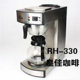 RH-330美式机  商用家用美式咖啡机 咖啡馆奶茶店滴漏式 专用正品