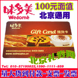 味多美卡100元 蛋糕卡 味多美卡 北京味多美提货卡 代金卡 打折卡