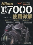 正版！尼康 Nikon D7000使用详解(彩印)尼康d7000 摄影书籍 入门