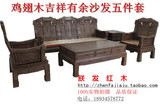 红木家具 红木沙发 非洲鸡翅木沙发 实木家具 客厅沙发组合