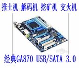 技嘉GA-870A-USB3l AM3+ 秒Gigabyte/技嘉 GA-B75M-D3V套板