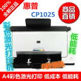 惠普CP1025 彩色激光打印机家用商用照片打印机无线网络