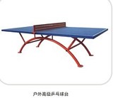户外健身器材  兵乓球台 户外专用  室外乒乓球台 乒乓球桌