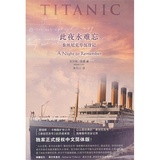 【正版包邮文学书籍】此夜永难忘：泰坦尼克号沉没记/(美)沃尔特