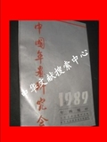 正版*中国年画研究会1989年画缩样  开文化艺术出版社