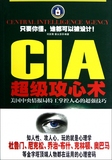 CIA超级攻心术(美国中央情报局特工掌控人心的超强技巧)