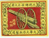 早期大炮牌安全火花上海浦东大里桥大华火柴厂625