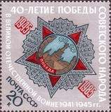 5628苏联邮票-1985年二战胜利40年胜利勋章1全