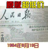 携跃生日报60年代老报纸礼品1964年6月19日淘宝促销打折福建福州
