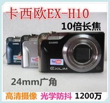 Casio/卡西欧 EX-H10二手数码相机10倍长焦美颜美景高清录像